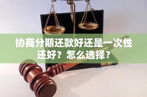 协商分期还款好还是一次性还好？怎么选择？