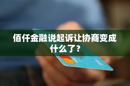 佰仟金融说起诉让协商变成什么了？