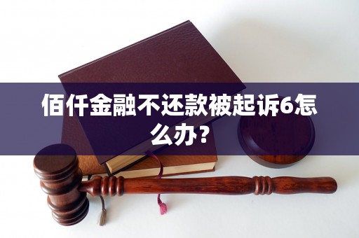 佰仟金融不还款被起诉6怎么办？