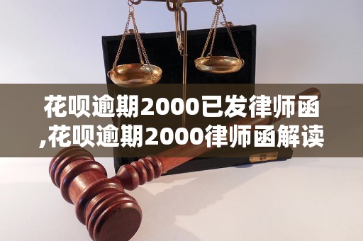 花呗逾期2000已发律师函,花呗逾期2000律师函解读