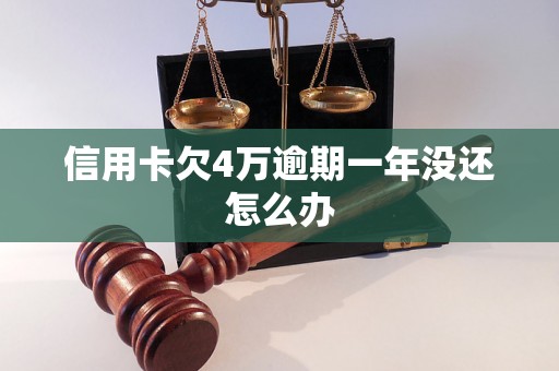 信用卡欠4万逾期一年没还怎么办