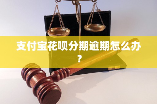 支付宝花呗分期逾期怎么办？