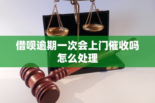 借呗逾期一次会上门催收吗怎么处理