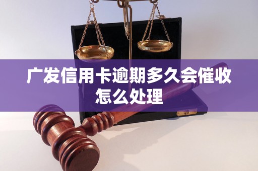 广发信用卡逾期多久会催收怎么处理