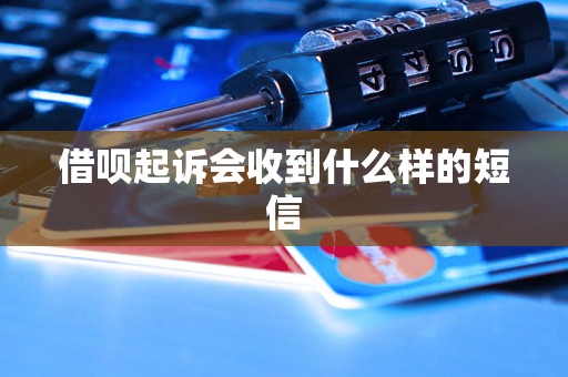 借呗起诉会收到什么样的短信