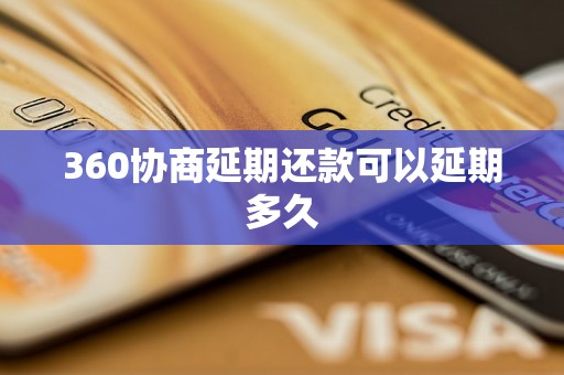 360协商延期还款可以延期多久