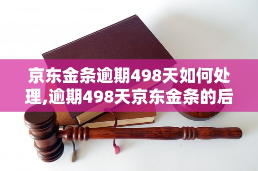 京东金条逾期498天如何处理,逾期498天京东金条的后果