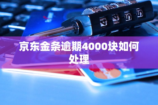 京东金条逾期4000块如何处理