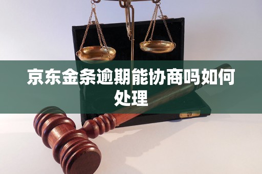 京东金条逾期能协商吗如何处理