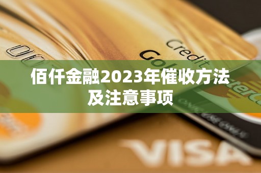 佰仟金融2023年催收方法及注意事项