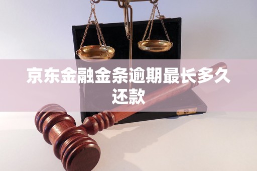 京东金融金条逾期最长多久还款