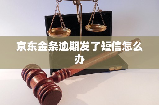 京东金条逾期发了短信怎么办