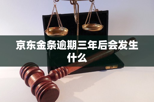 京东金条逾期三年后会发生什么