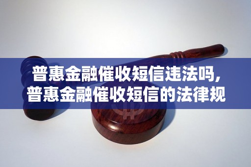 普惠金融催收短信违法吗,普惠金融催收短信的法律规定