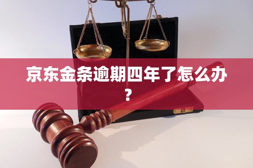 京东金条逾期四年了怎么办？