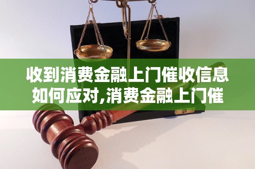 收到消费金融上门催收信息如何应对,消费金融上门催收的解决办法