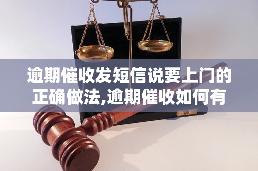 逾期催收发短信说要上门的正确做法,逾期催收如何有效催回款项