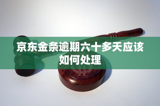 京东金条逾期六十多天应该如何处理