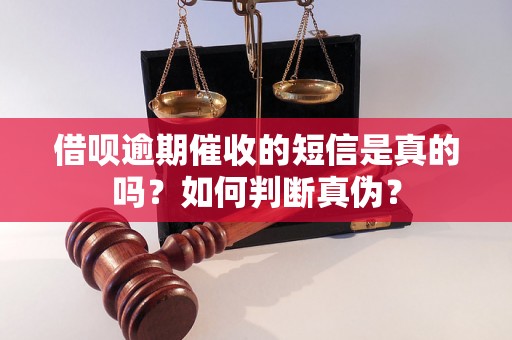 借呗逾期催收的短信是真的吗？如何判断真伪？