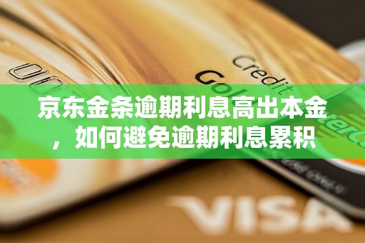 京东金条逾期利息高出本金，如何避免逾期利息累积