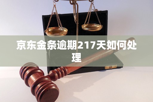 京东金条逾期217天如何处理