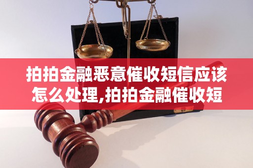 拍拍金融恶意催收短信应该怎么处理,拍拍金融催收短信投诉渠道