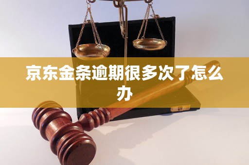 京东金条逾期很多次了怎么办