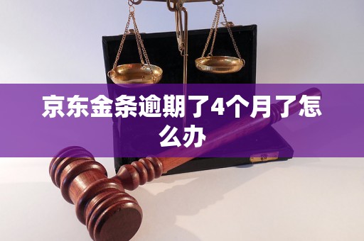 京东金条逾期了4个月了怎么办