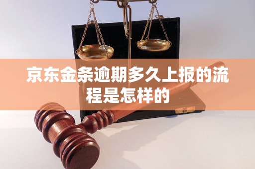 京东金条逾期多久上报的流程是怎样的