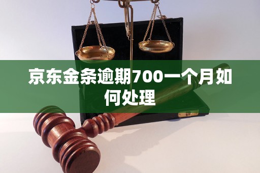 京东金条逾期700一个月如何处理