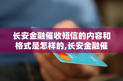 长安金融催收短信的内容和格式是怎样的,长安金融催收短信示例