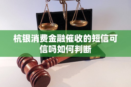 杭银消费金融催收的短信可信吗如何判断