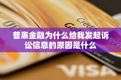 普惠金融为什么给我发起诉讼信息的原因是什么