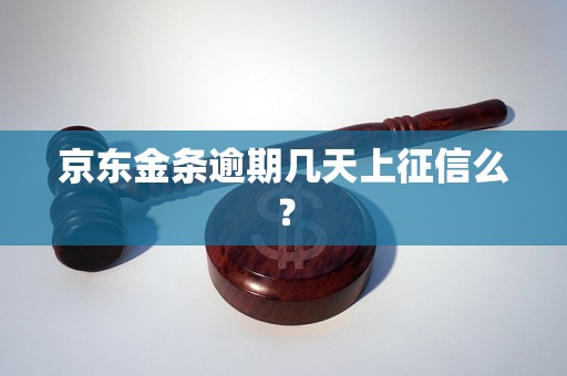 京东金条逾期几天上征信么？