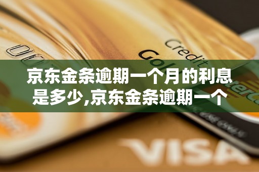 京东金条逾期一个月的利息是多少,京东金条逾期一个月的罚款是多少