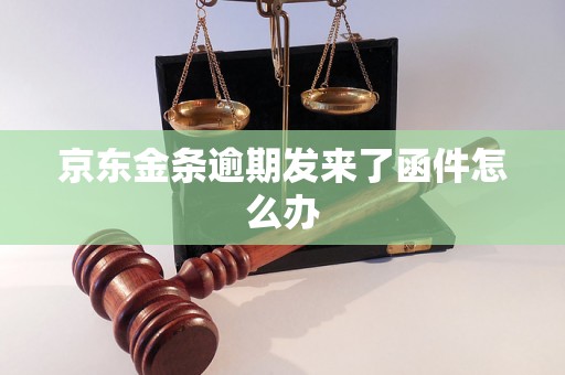 京东金条逾期发来了函件怎么办