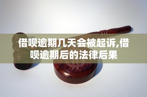 借呗逾期几天会被起诉,借呗逾期后的法律后果