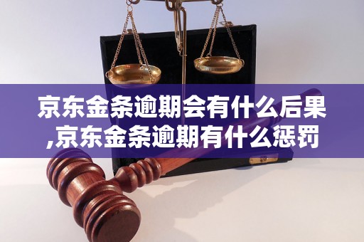 京东金条逾期会有什么后果,京东金条逾期有什么惩罚措施