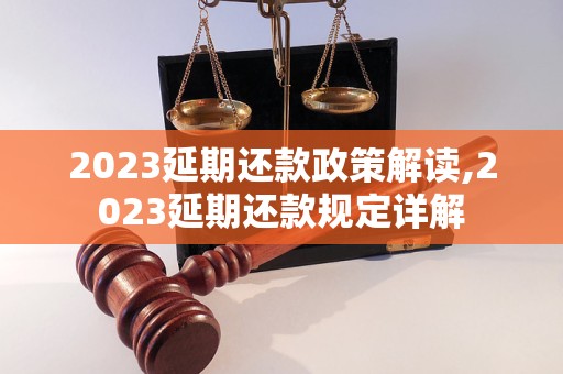 2023延期还款政策解读,2023延期还款规定详解