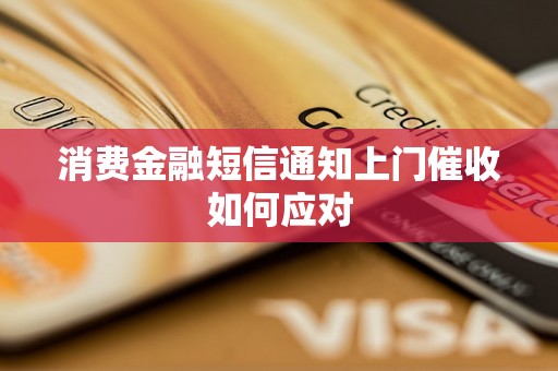 消费金融短信通知上门催收如何应对