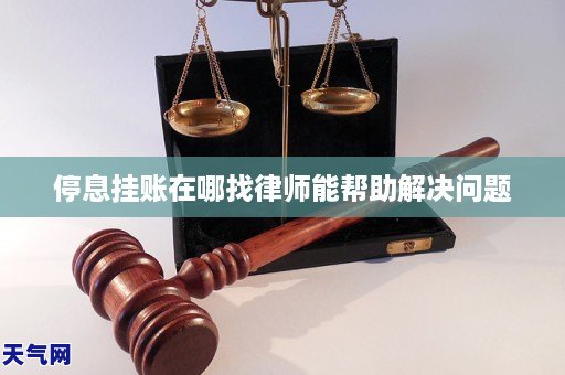 GA黄金甲停息挂账在哪找律师能帮助解决问题(图1) GA黄金甲停息挂账在哪找律师能帮助解决问题(图1)