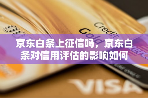 京东白条上征信吗，京东白条对信用评估的影响如何