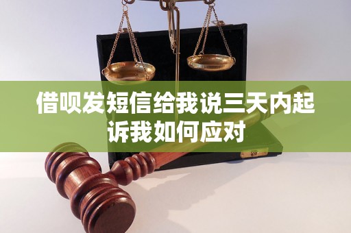 借呗发短信给我说三天内起诉我如何应对