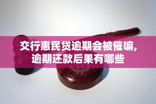 交行惠民贷逾期会被催嘛,逾期还款后果有哪些