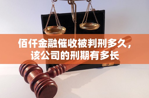 佰仟金融催收被判刑多久，该公司的刑期有多长