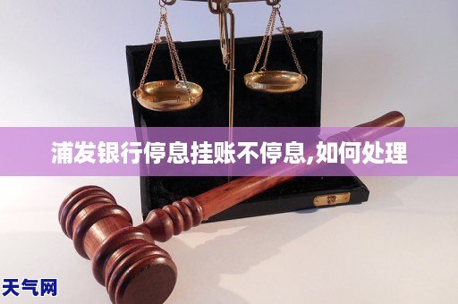 浦發銀行停息掛賬不停息如何處理