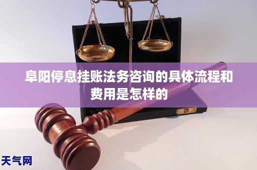 GA黄金甲阜阳停息挂账法务咨询的具体流程和费用是怎样的(图1) GA黄金甲阜阳停息挂账法务咨询的具体流程和费用是怎样的(图1)