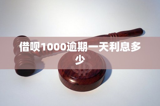 借呗1000逾期一天利息多少