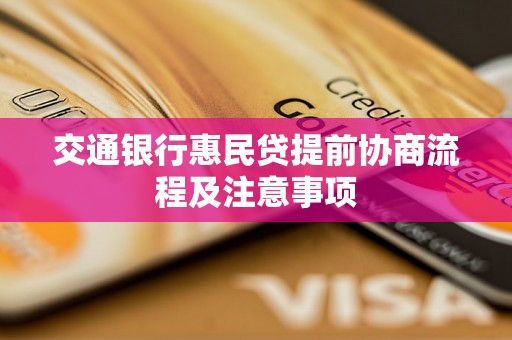 交通银行惠民贷提前协商流程及注意事项