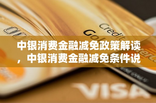 中银消费金融减免政策解读，中银消费金融减免条件说明